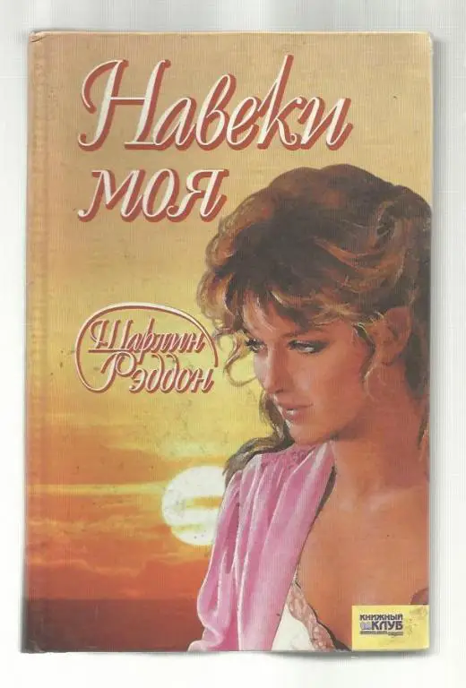 Шарлин Рэддон. Навеки моя.