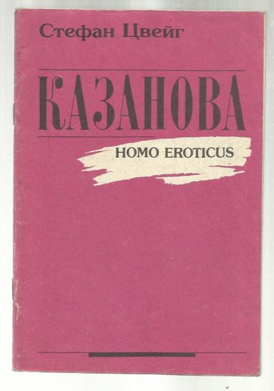 Стефан Цвейг. Казанова (Homo eroticus).