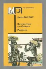 Джек Лондон. Путешествие на *Снарке*. Рассказы