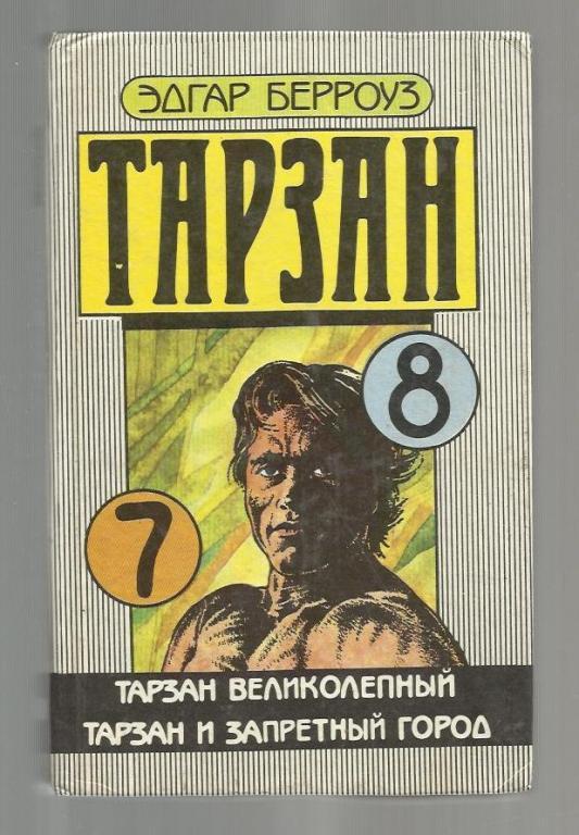 Берроуз Э. Тарзан великолепный. Тарзан и запретный город.