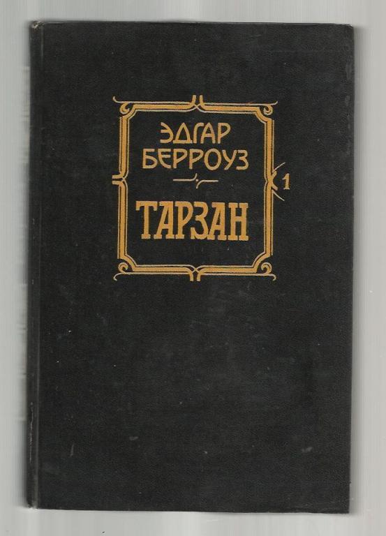 Эдгар Берроуз. Тарзан. Приемыш обезьян. Возвращение в джунгли.