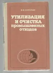 Никулин Ф.Е. Утилизация и очистка промышленных отходов.