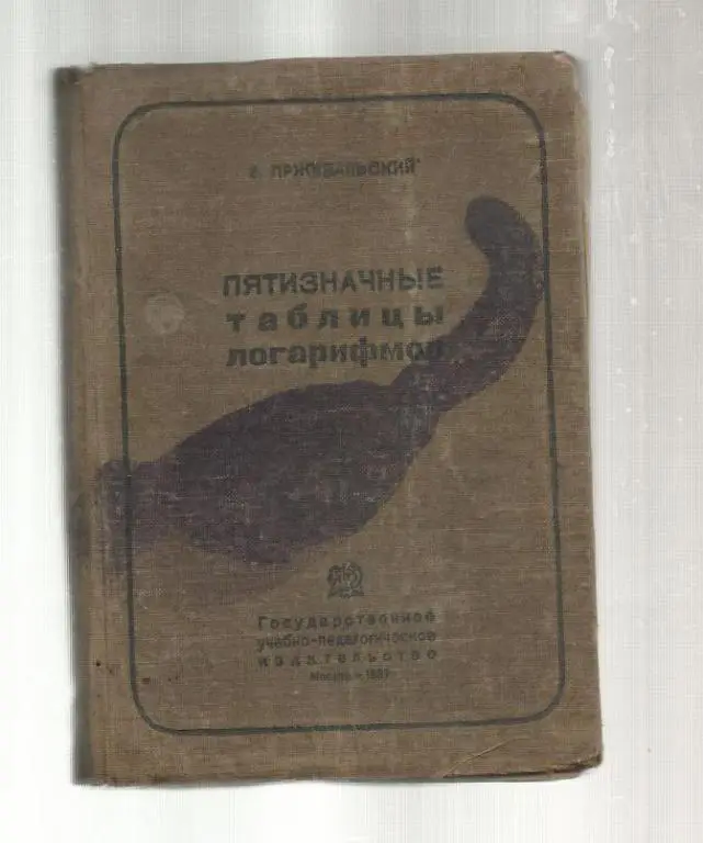 Пржевальский Е. Пятизначные таблицы логарифмов.