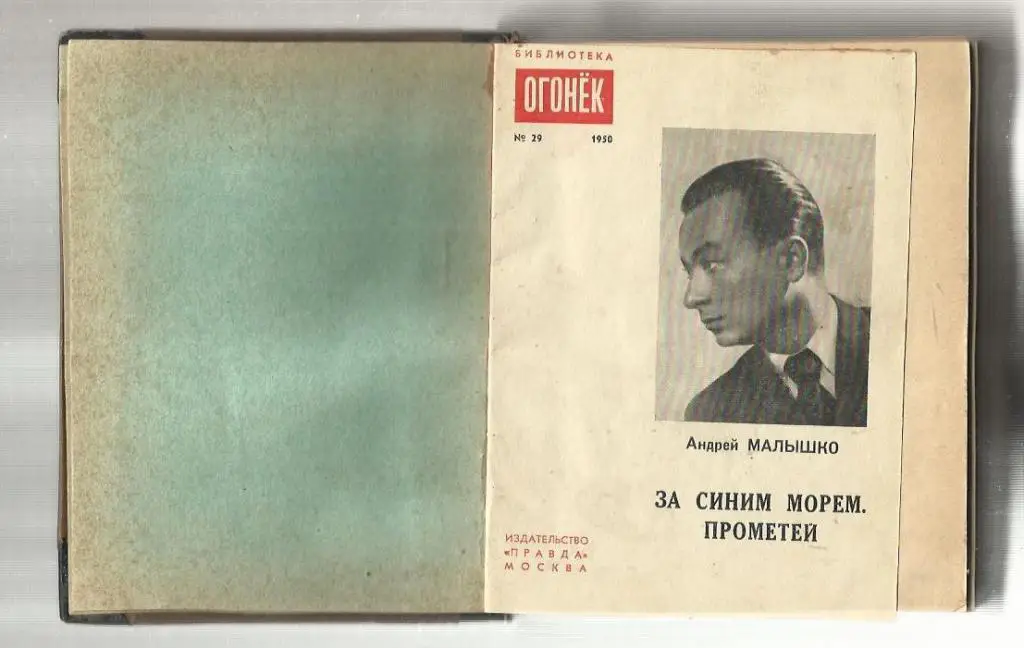 Огонек - 1950 № 29; 35; 39; 40; 42; 44; 45; 51-52; 1954 № 6. 1