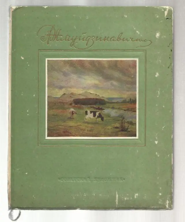 Ионасович Антанас. Жмуйдзинавичюс.