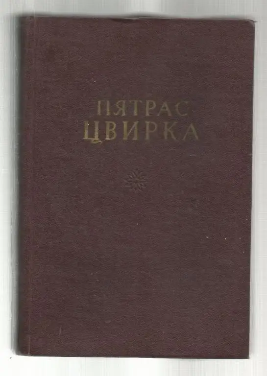 Пятрас Цвирка. Избранные сочинения (том2).