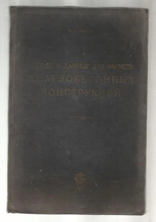 Гастев В.А. Методы и данные для расчета железобетонных конструкций.