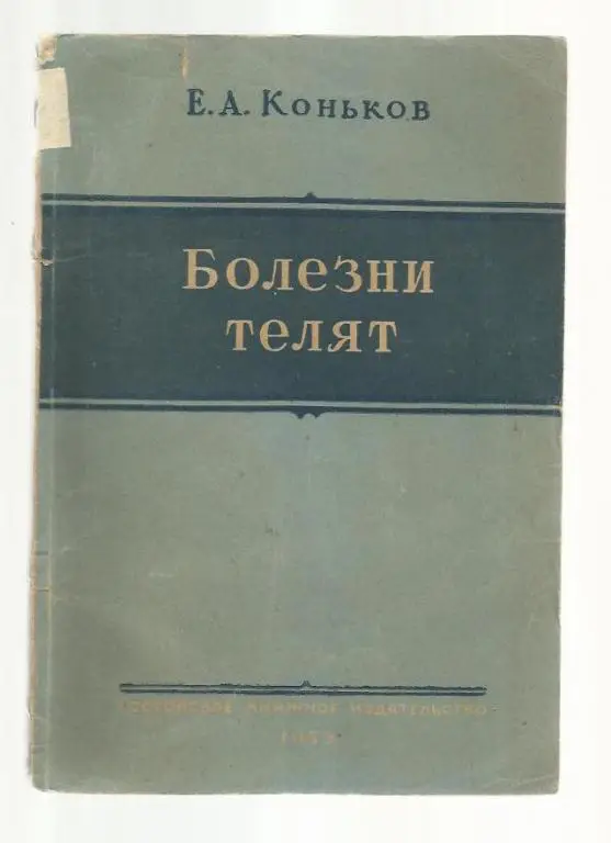 Коньков Е.А. Болезни телят.