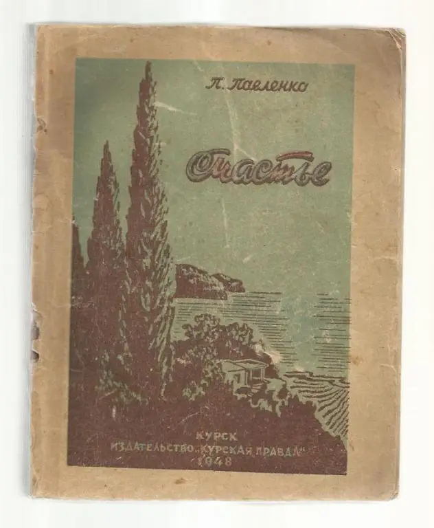 Павленко П. Счастье.