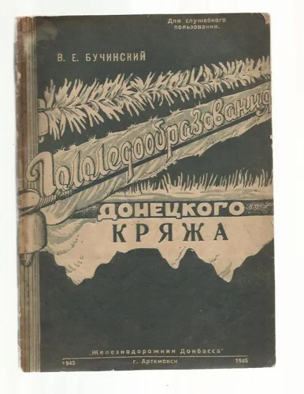 Бучинский В.Е. Гололедообразования Донецкого кряжа.