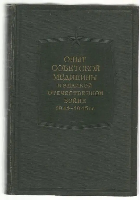 Опыт советской медицины в Великой Отечественной войне 1941-1945 гг. том 25