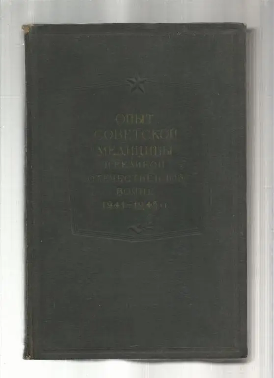 Опыт советской медицины в Великой Отечественной войне 1941-1945 гг. том 10