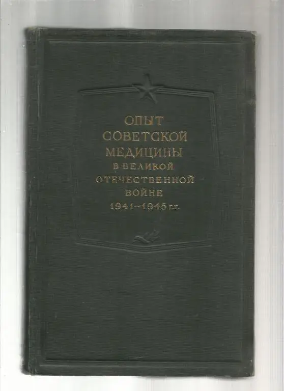 Опыт советской медицины в Великой Отечественной войне 1941-1945 гг. (том 8)