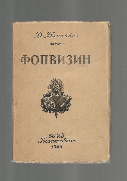 Фонвизин какие произведения. Опыт российского сословника Фонвизин. Опыт российского сословника» д.и. Фонвизина обложка. Фонвизин книги. Творчество Фонвизин книги.