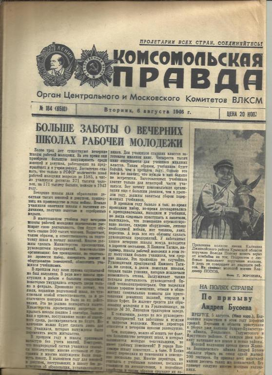 Комсомольская правда 6 августа 1946г. №184.