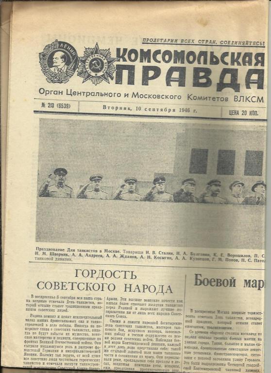 Комсомольская правда 10 сентября 1946г. №213.