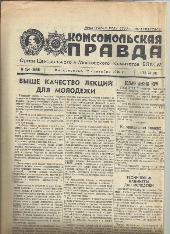 Комсомольская правда 22 сентября 1946г. №224.