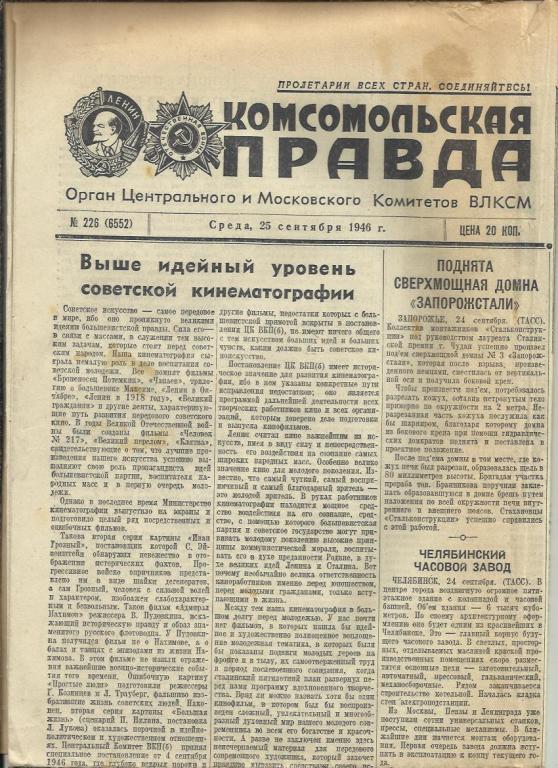 Комсомольская правда 25 сентября 1946г. №226.