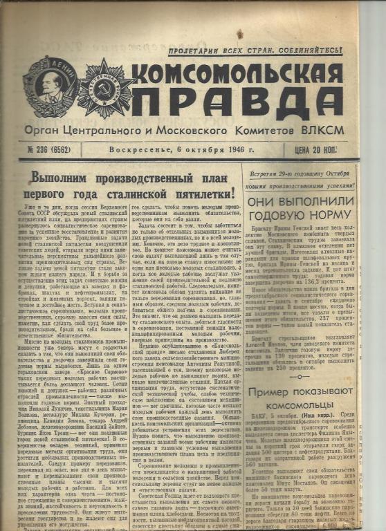 Комсомольская правда 6 октября 1946г. №236.