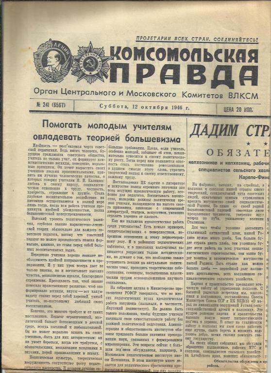 Комсомольская правда 12 октября 1946г. №241.