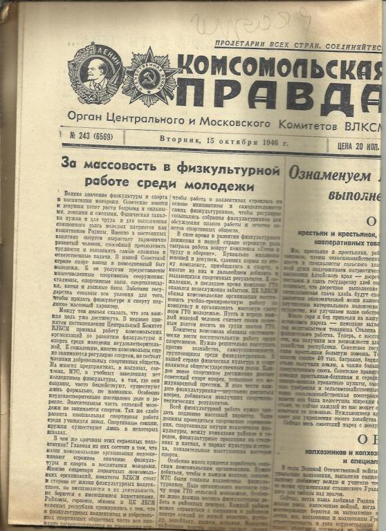 Комсомольская правда 15 октября 1946г. №243.