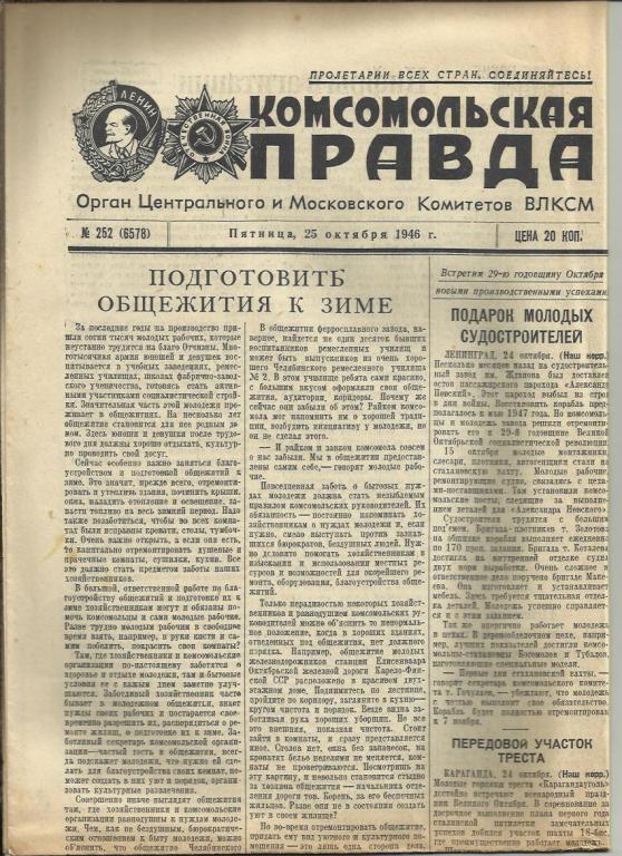 Комсомольская правда 25 октября 1946г. №252.