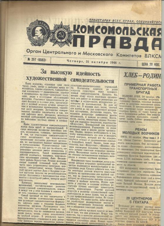 Комсомольская правда 31 октября 1946г. №257.