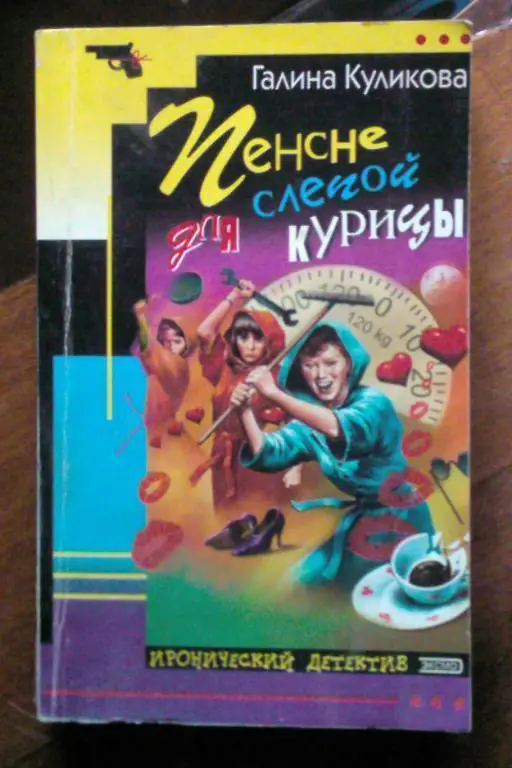 Галина Кулакова. Пенсне для слепой курицы.
