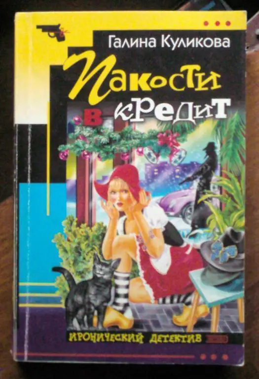 Галина Кулакова. Пакости в кредит.