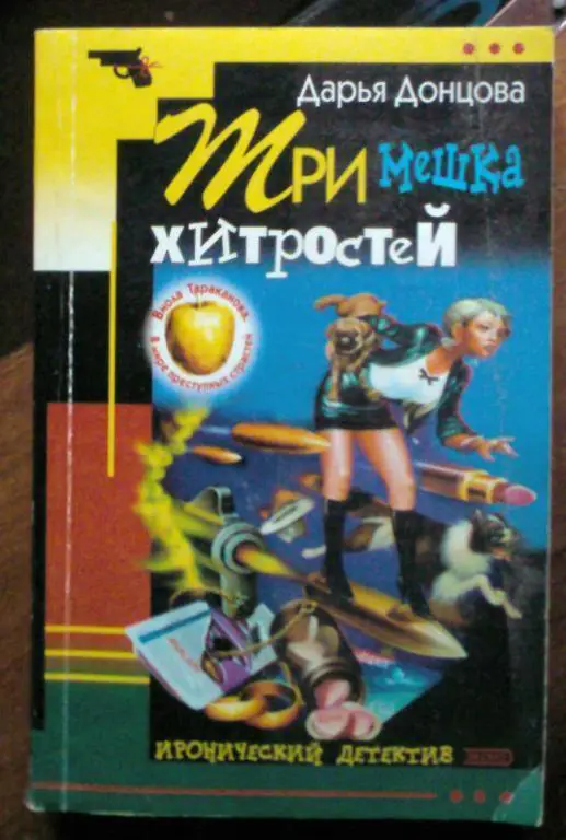 Дарья Донцова. Три мешка хитростей.