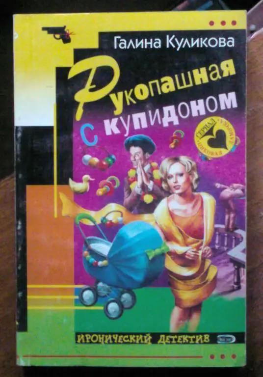 Галина Кулакова. Рукопашная с купидоном.