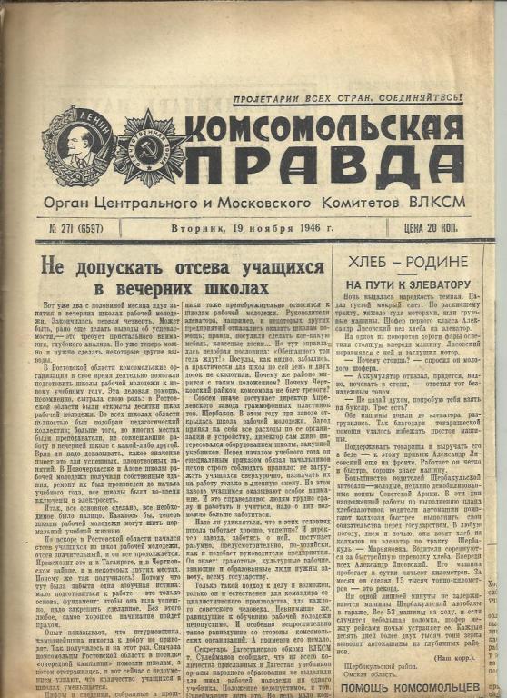 Комсомольская правда 19 ноября 1946г. №271.