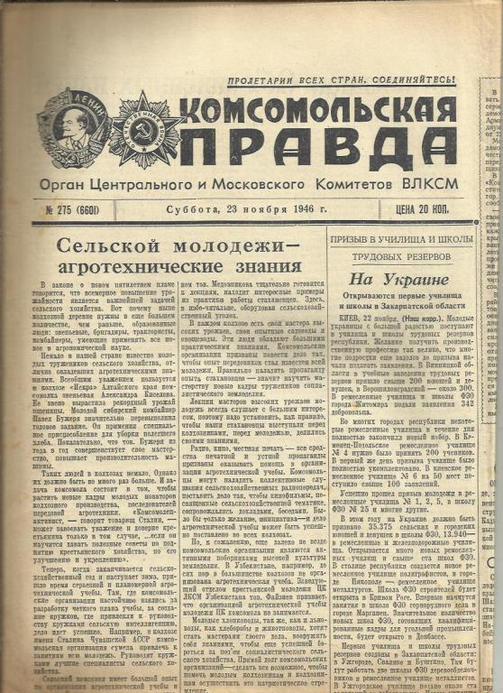 Комсомольская правда 23 ноября 1946г. №275.