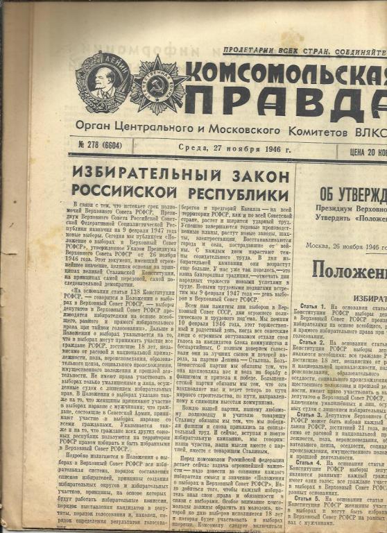 Комсомольская правда 27 ноября 1946г. №278.
