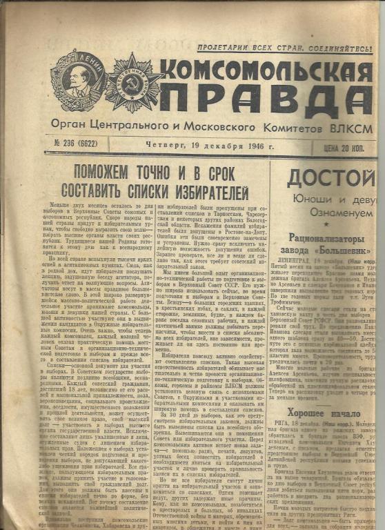 Комсомольская правда 19 декабря 1946г. №296.
