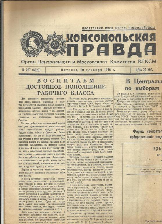 Комсомольская правда 20 декабря 1946г. №297.