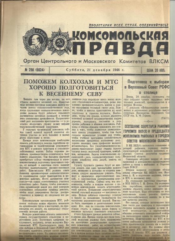 Комсомольская правда 21 декабря 1946г. №298.