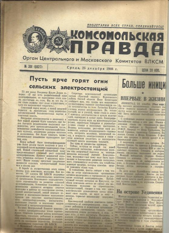 Комсомольская правда 25 декабря 1946г. №301.
