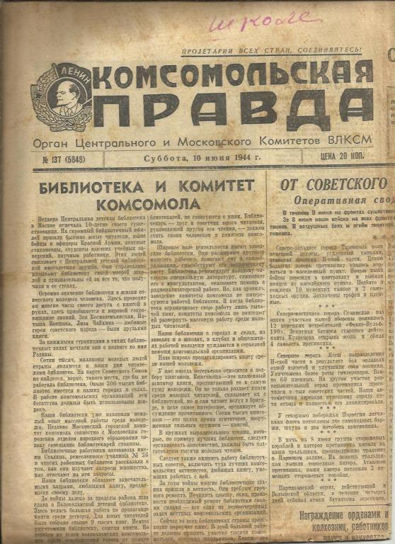 Комсомольская правда 10 июня 1944г. №137.