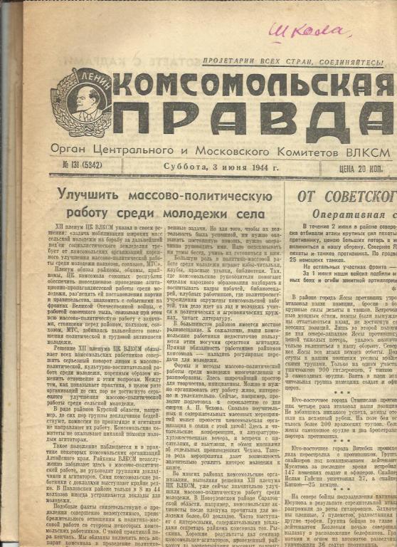 Комсомольская правда 3 июня 1944г. №131.