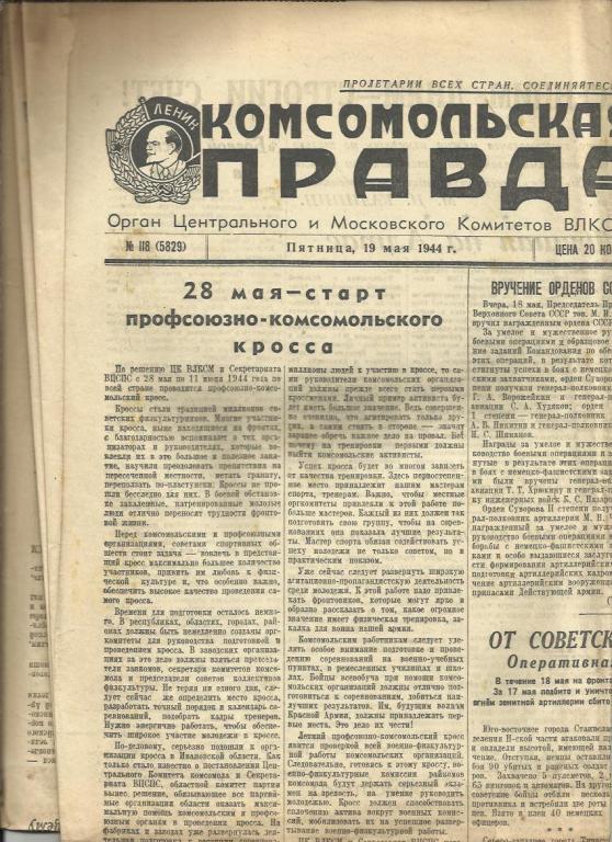 Комсомольская правда 19 мая 1944г. №118.