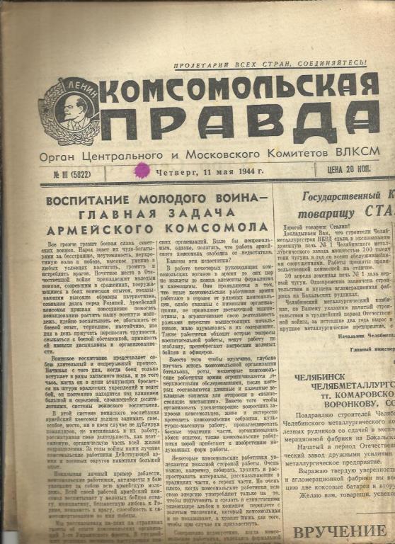 Комсомольская правда 11 мая 1944г. №111.