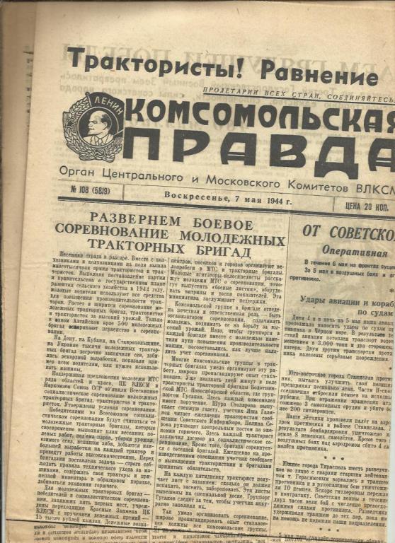 Комсомольская правда 7 мая 1944г. №108.