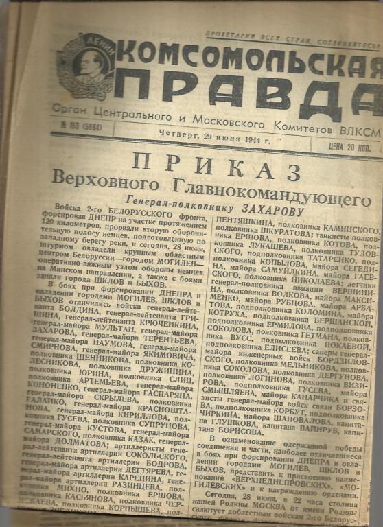 Комсомольская правда 29 июня 1944г. №153.
