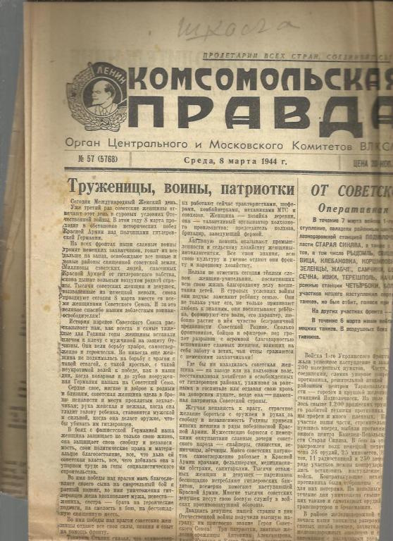 Комсомольская правда 8 марта 1944г. №57.