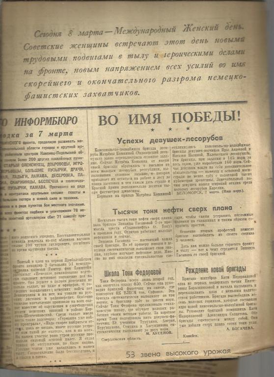 Комсомольская правда 8 марта 1944г. №57. 1