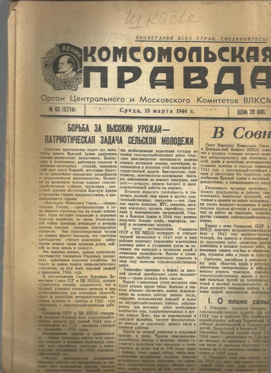 Комсомольская правда 15 марта 1944г. №63.
