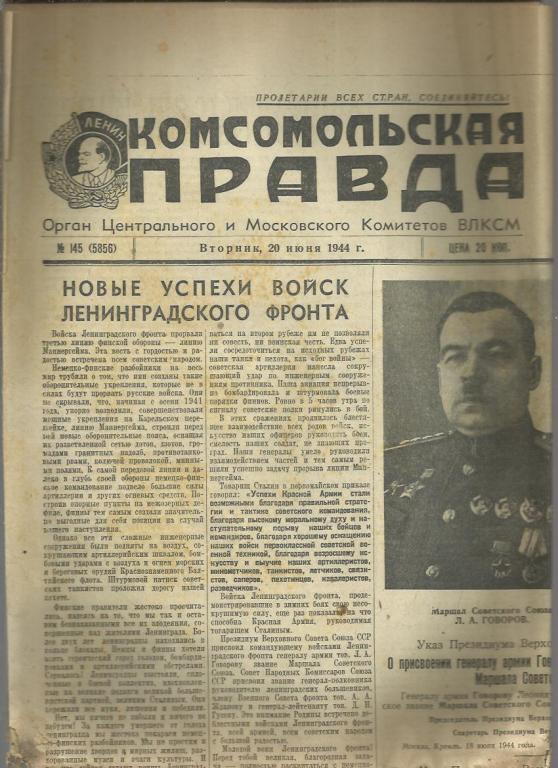 Комсомольская правда 20 июня 1944г. №145.