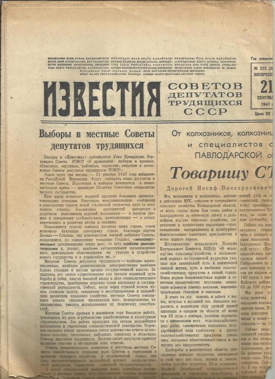 ИЗВЕСТИЯ 21 сентября 1947г. № 223.