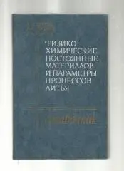 Физико-химические постоянные материалов и параметры процессов литья.